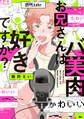バ美肉お兄さんは好きですか?【特典ペーパー/電子限定描き下ろし付き】