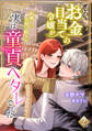 お金目当ての令嬢が結婚した美貌の騎士が実は童貞ヘタレでした(2)