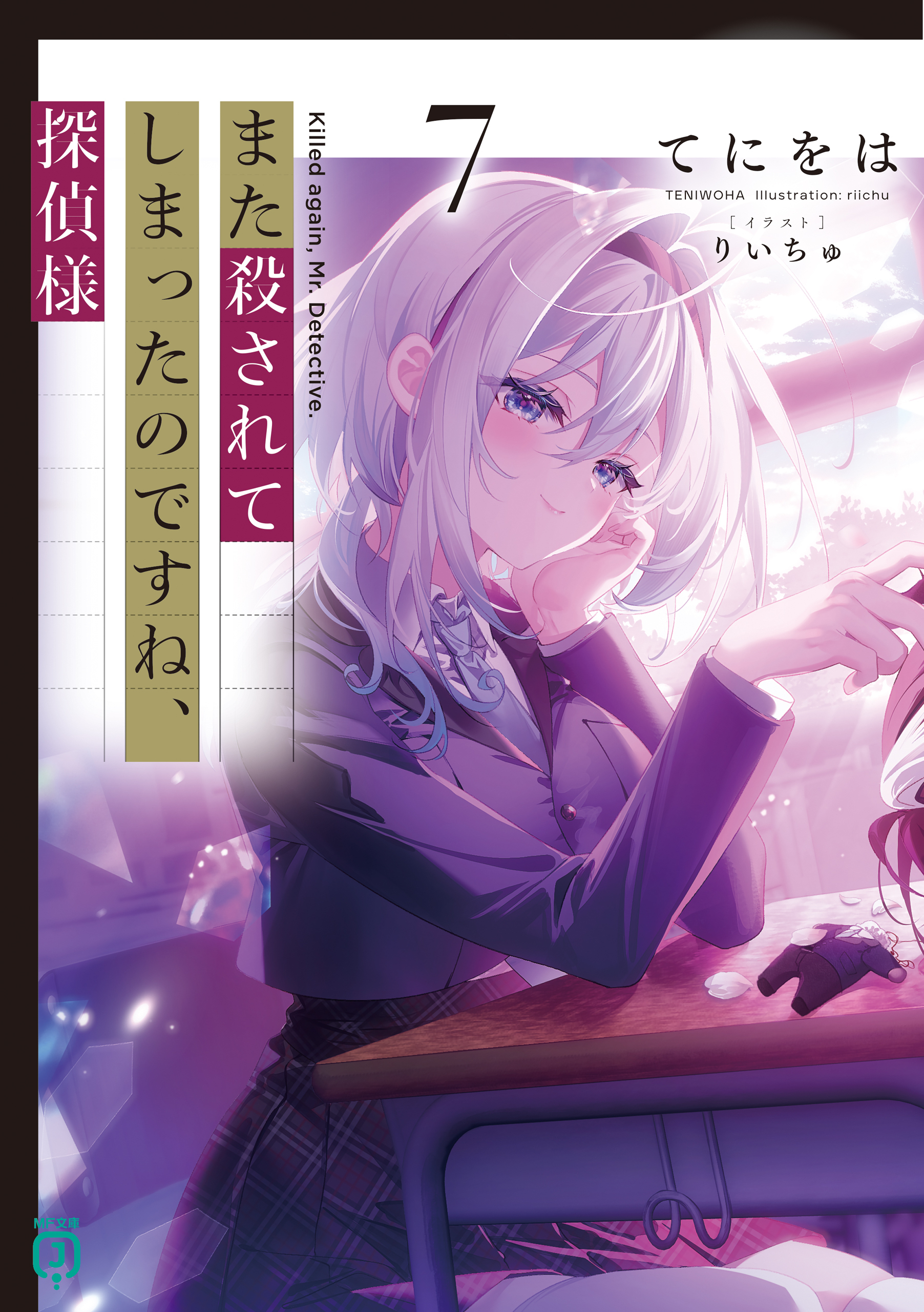 また殺されてしまったのですね、探偵様
