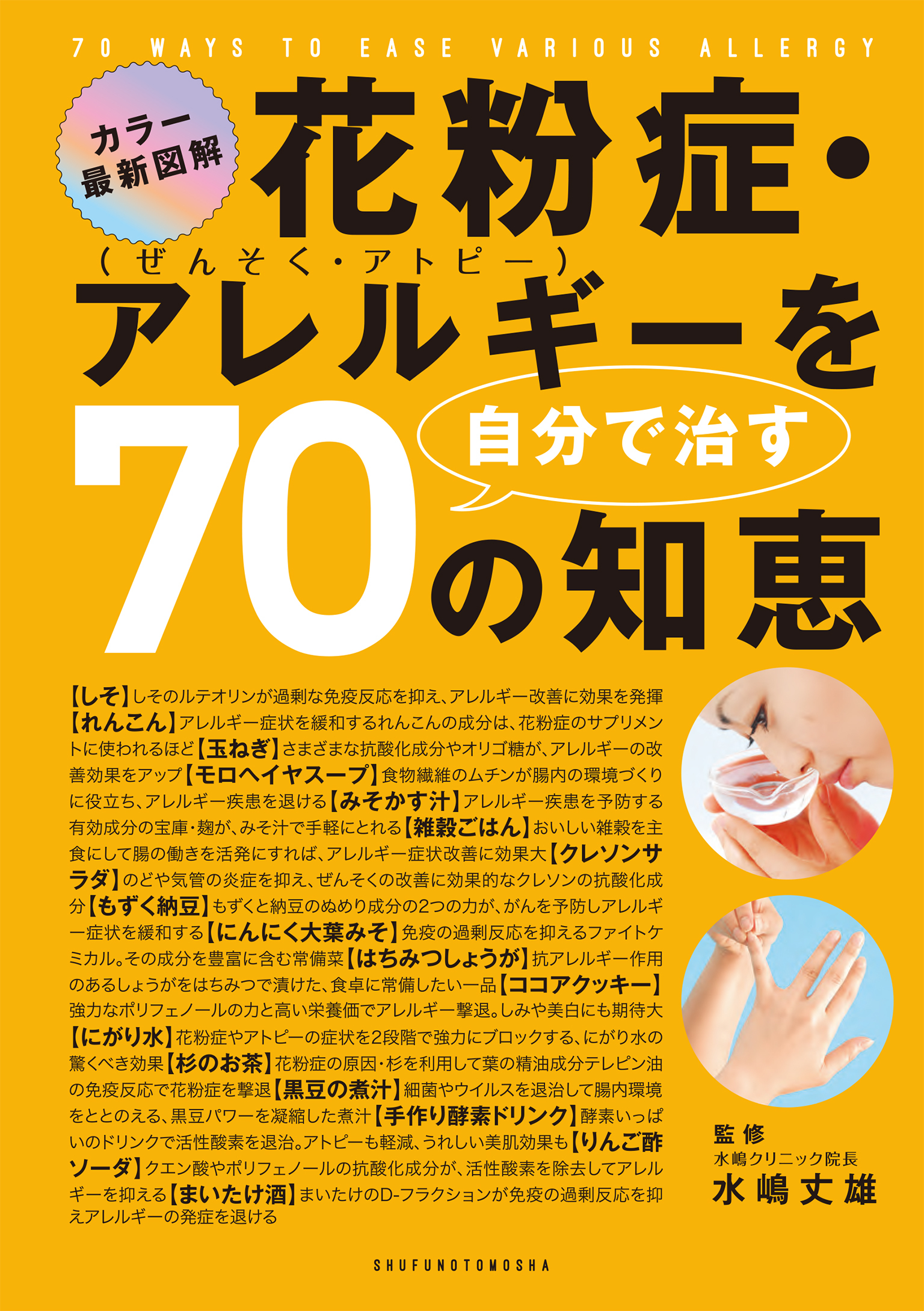 花粉症・アレルギーを自分で治す７０の知恵