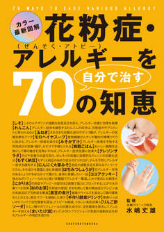 花粉症・アレルギーを自分で治す70の知恵