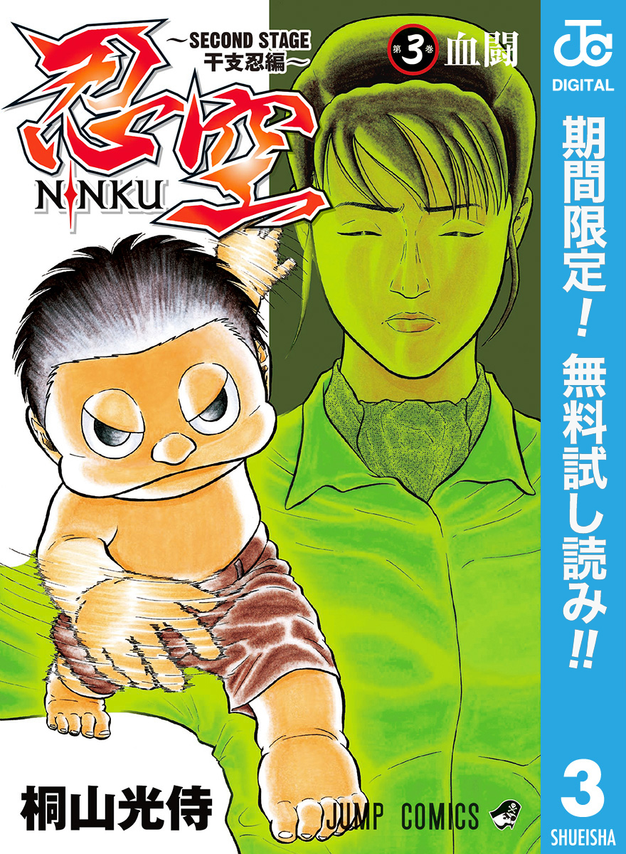 忍空～SECOND STAGE 干支忍編～【期間限定無料】 3