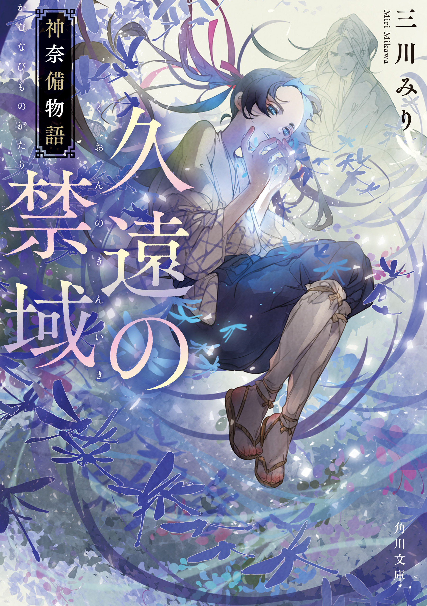 久遠の禁域　神奈備物語