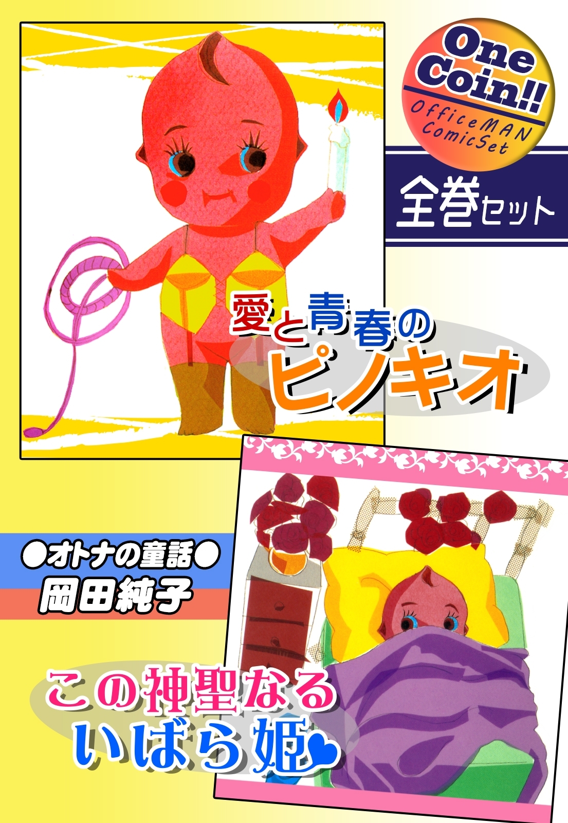 ●オトナの童話●【全巻セット｜ワンコイン!!】
