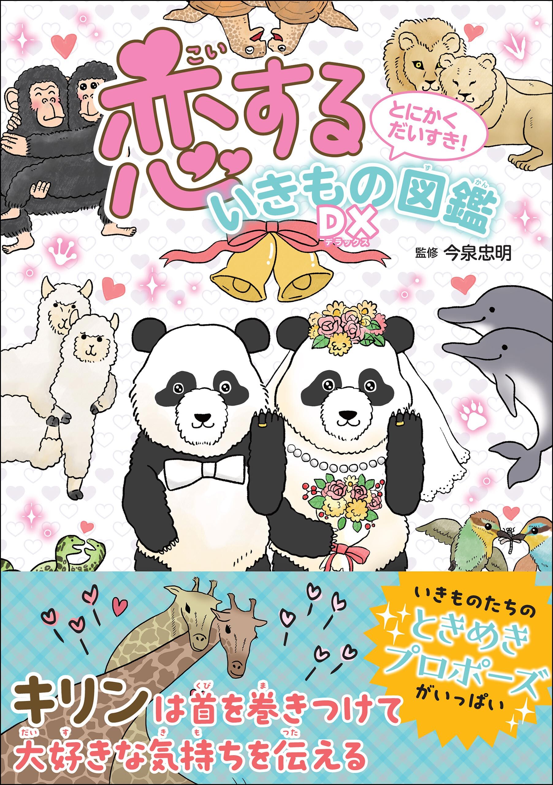 とにかくだいすき！ 恋するいきもの図鑑DX