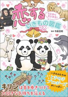とにかくだいすき! 恋するいきもの図鑑DX