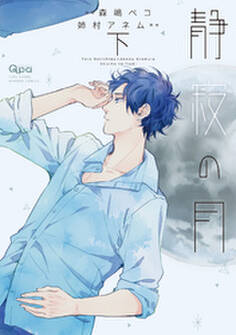 静寂の月 【電子限定特典付き】