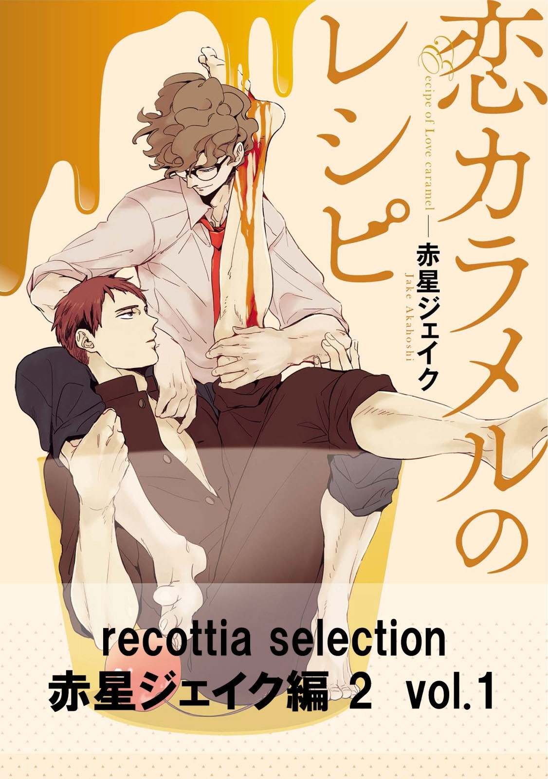 recottia selection 赤星ジェイク編2　vol.1