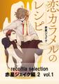 recottia selection 赤星ジェイク編2 vol.1