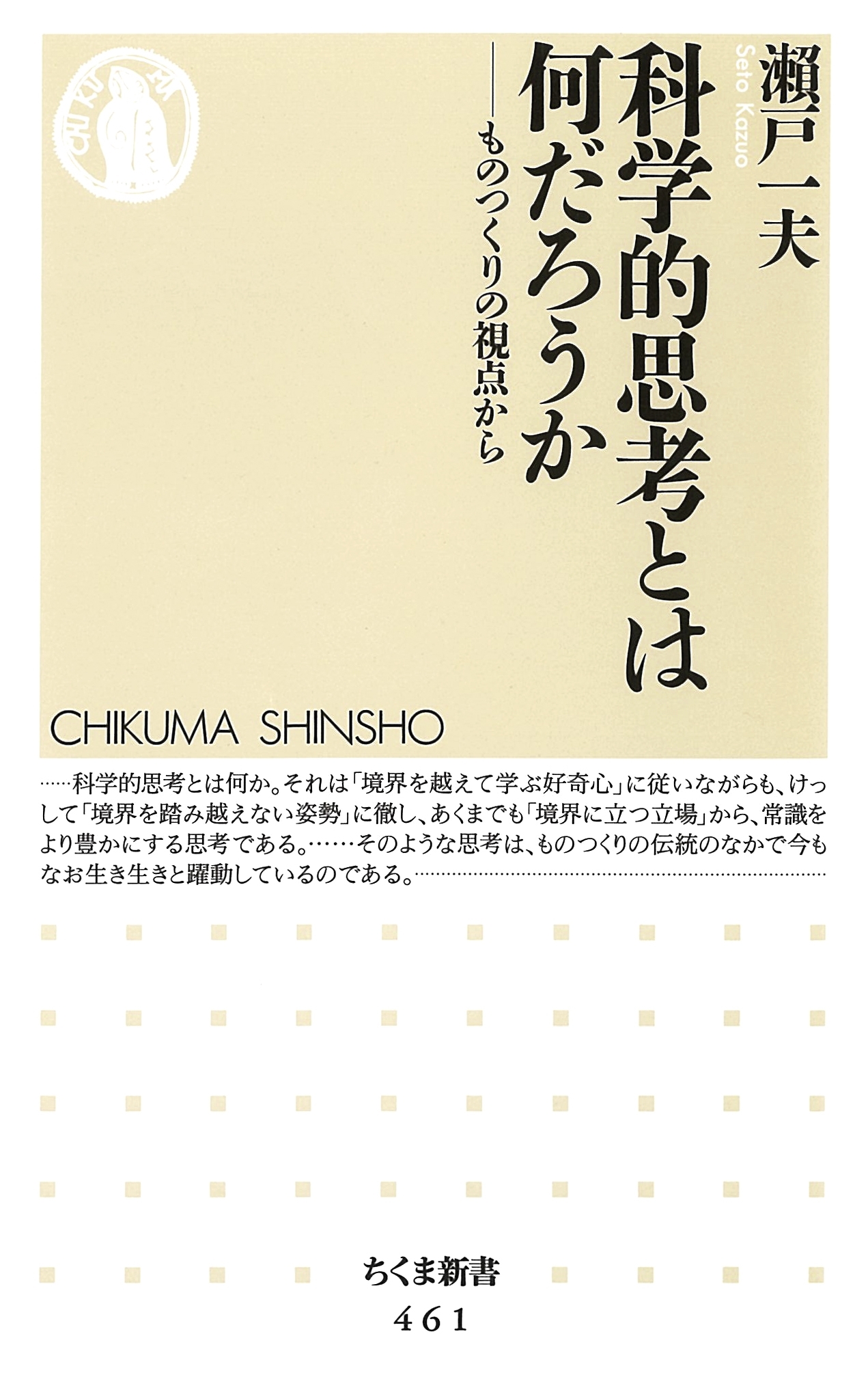 科学的思考とは何だろうか　――ものつくりの視点から