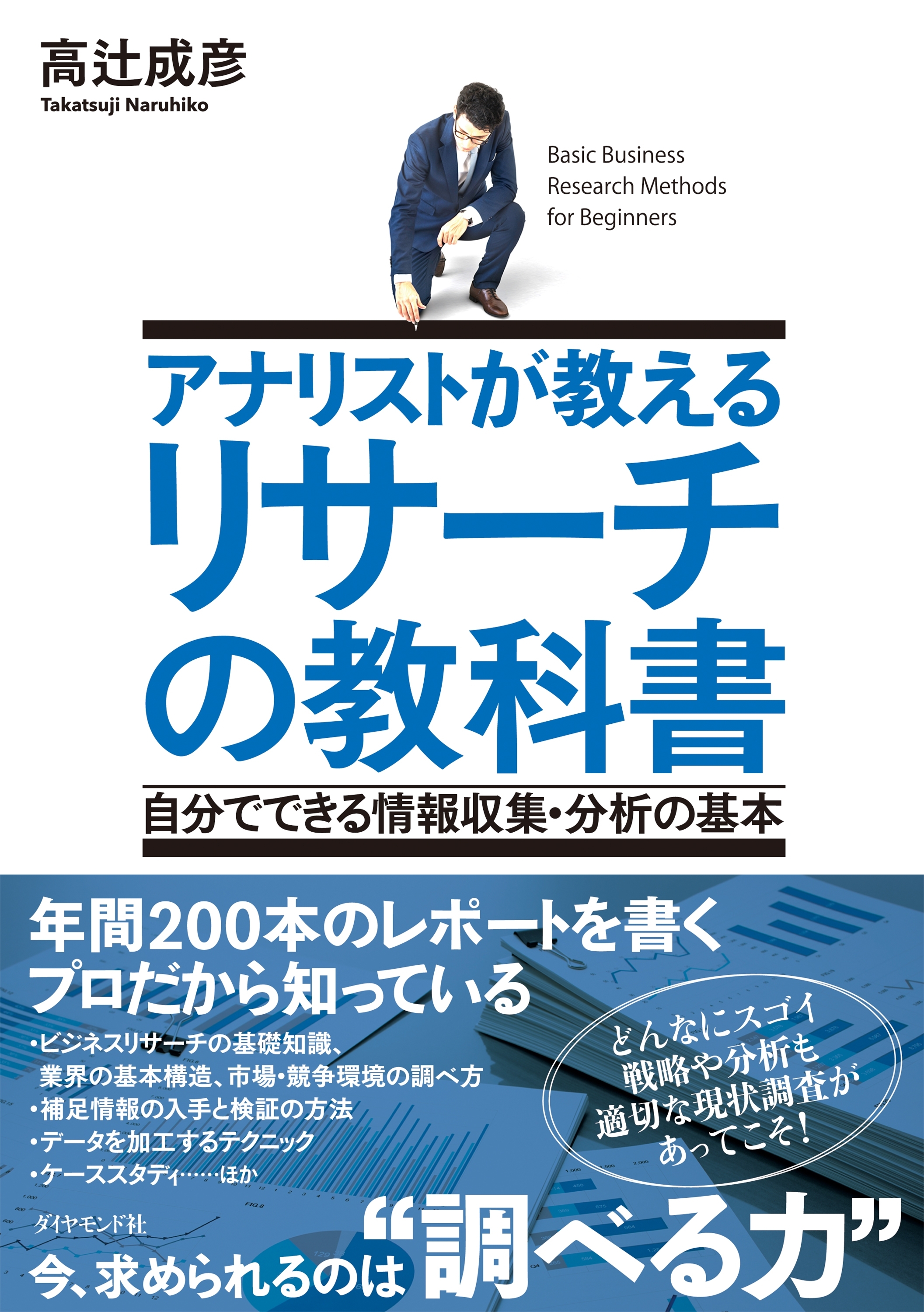 アナリストが教える　リサーチの教科書