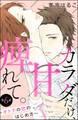 カラダだけ、甘く痺れて。 ~オトナの恋のはじめ方~(分冊版) 【第6話】