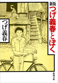 新版　つげ義春とぼく