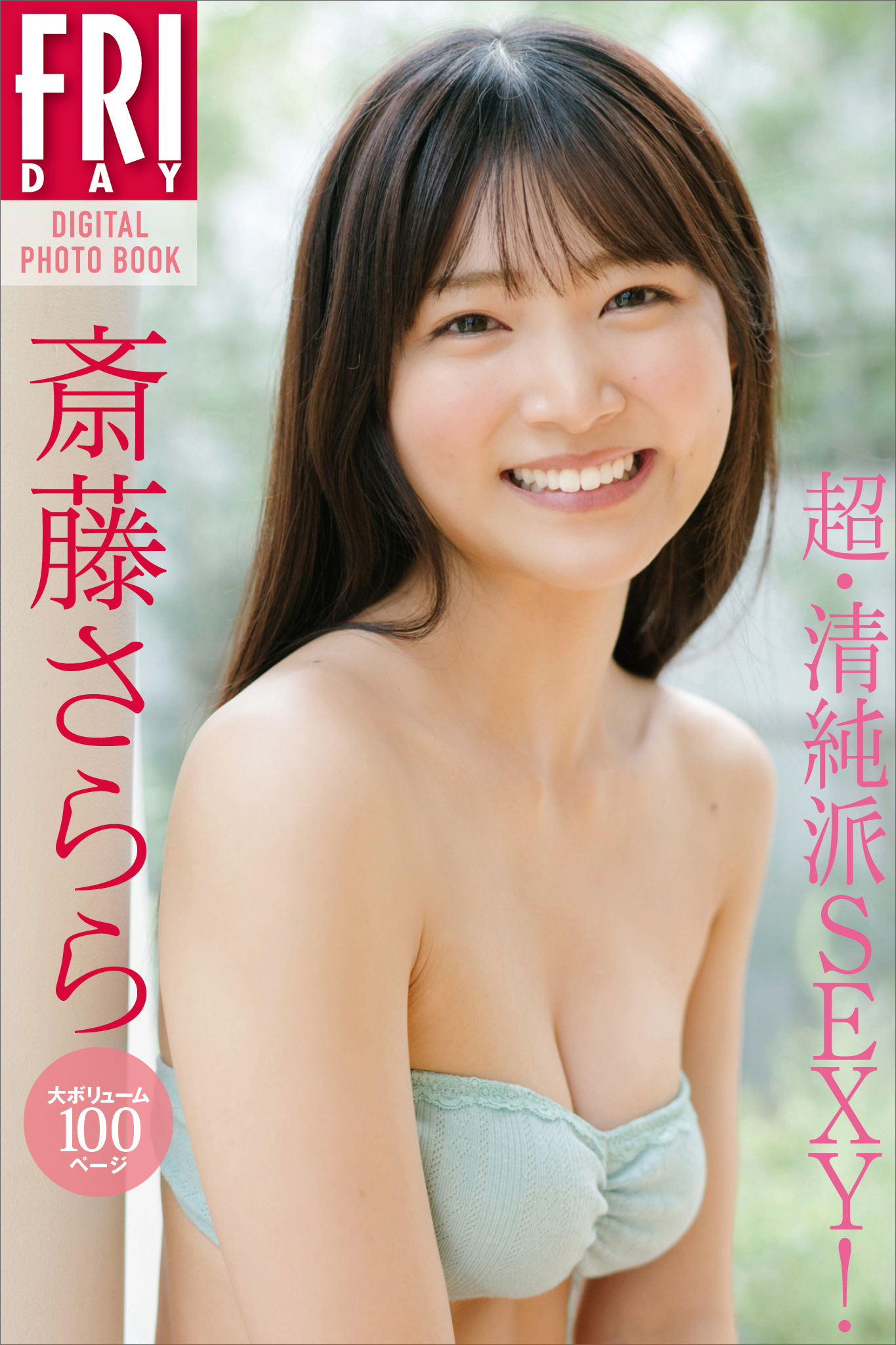 斎藤さらら「超・清純派ＳＥＸＹ！」　大ボリューム１００ページ　ＦＲＩＤＡＹデジタル写真集