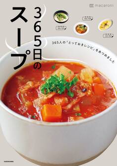 365日のスープ 365人の「とっておきレシピ」をあつめました