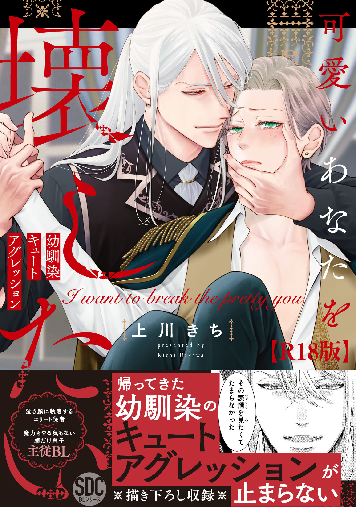 可愛いあなたを壊したい　幼馴染キュートアグレッション【R18単行本版】1【電子限定特典付き】