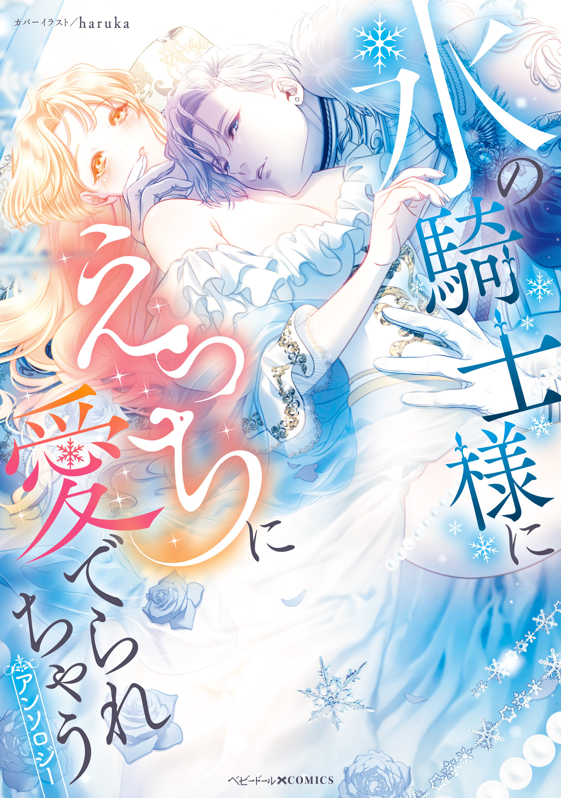 氷の騎士様にえっちに愛でられちゃうアンソロジー