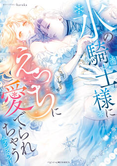 氷の騎士様にえっちに愛でられちゃうアンソロジー