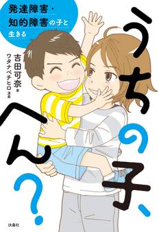 うちの子、へん? 発達障害・知的障害の子と生きる