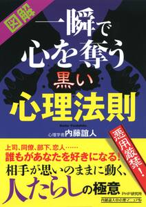 一瞬で心を奪う黒い心理法則