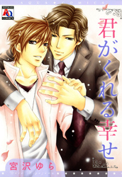 君がくれる幸せ