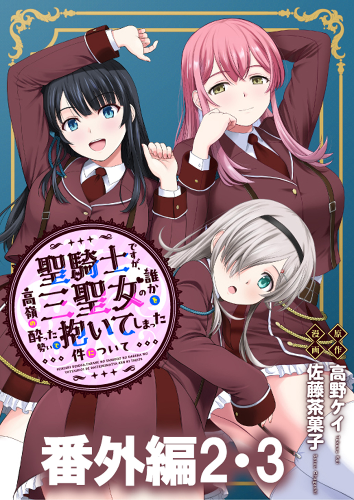 聖騎士ですが、高嶺の三聖女の誰かを酔った勢いで抱いてしまった件について WEBコミックガンマぷらす連載版 番外編2・3