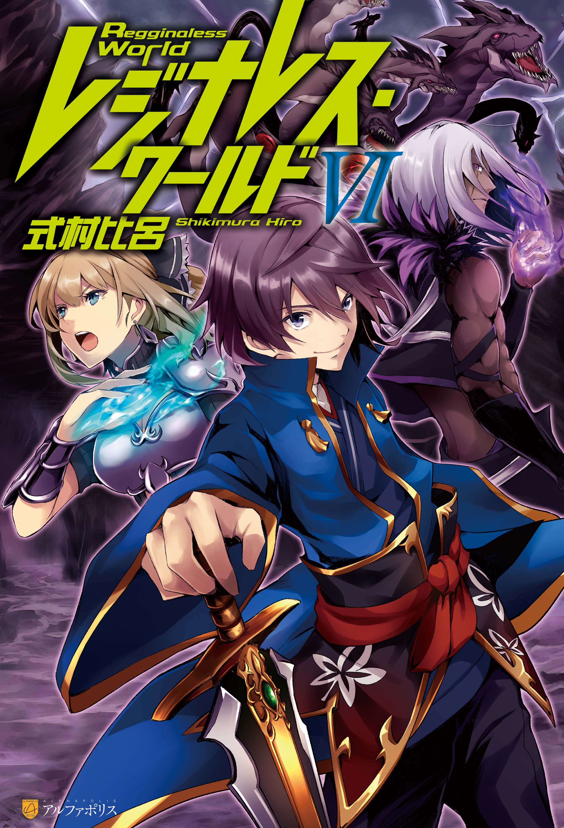 レジナレス・ワールド