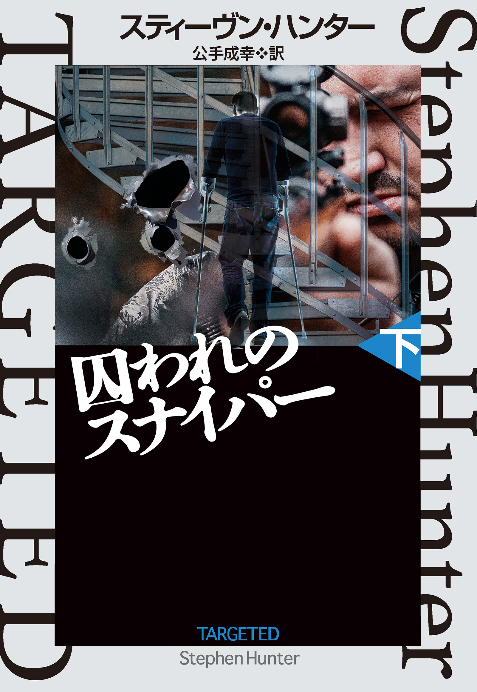 囚われのスナイパー