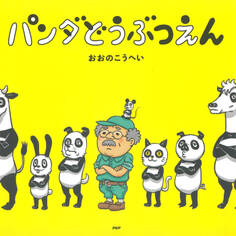 パンダどうぶつえん