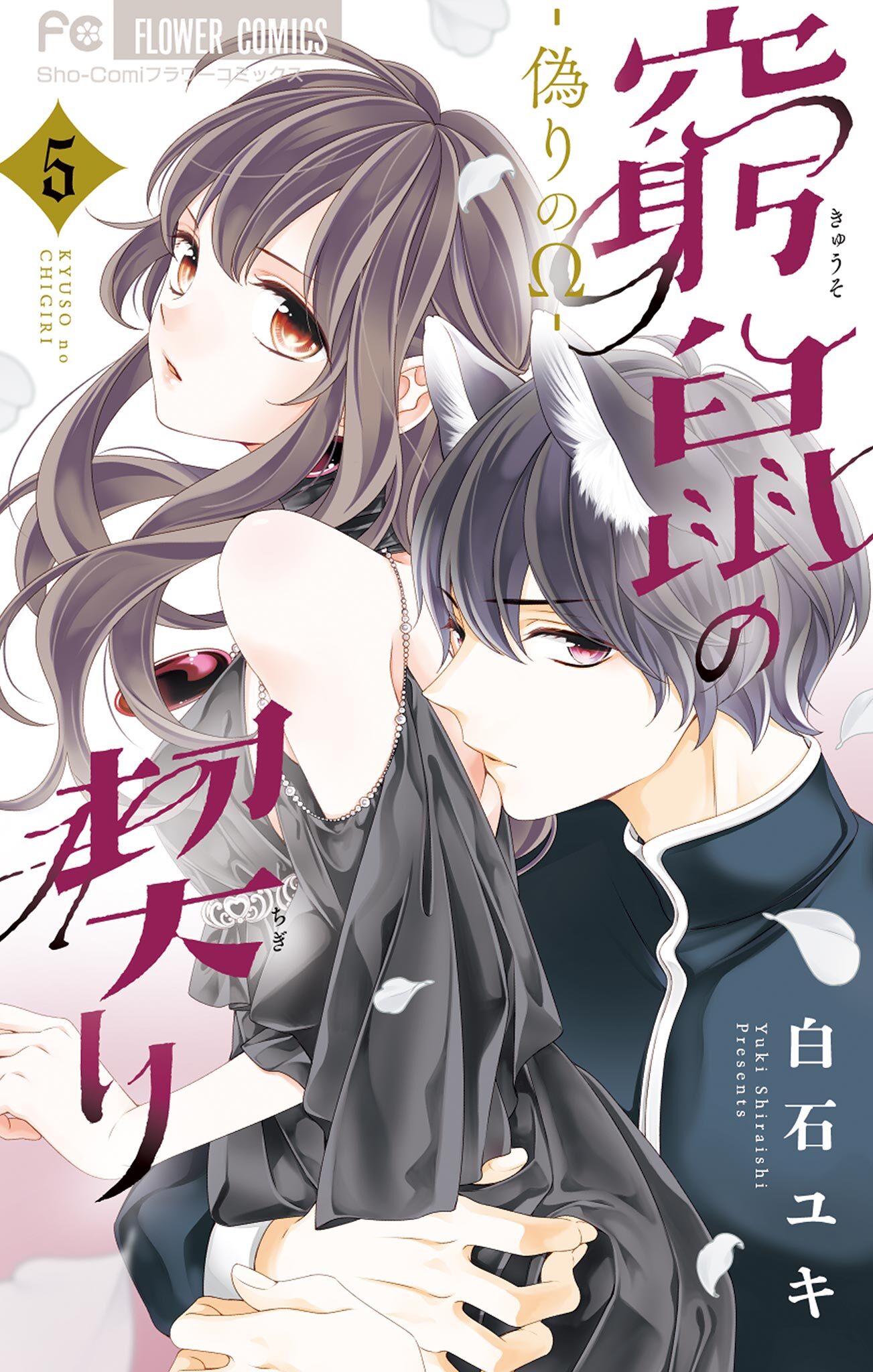 窮鼠の契り-偽りのΩ- 5