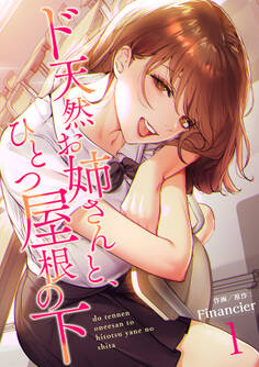 ド天然お姉さんと、ひとつ屋根の下【電子単行本版】1