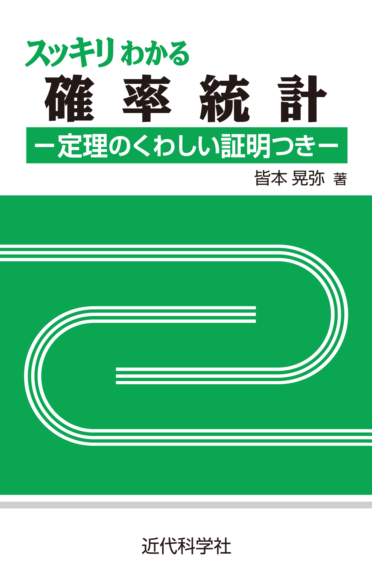 スッキリわかる確率統計　定理のくわしい証明つき