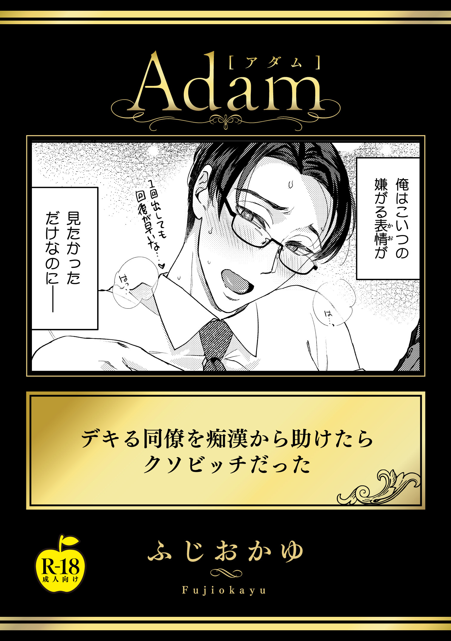 デキる同僚を痴漢から助けたらクソビッチだった【R18版】