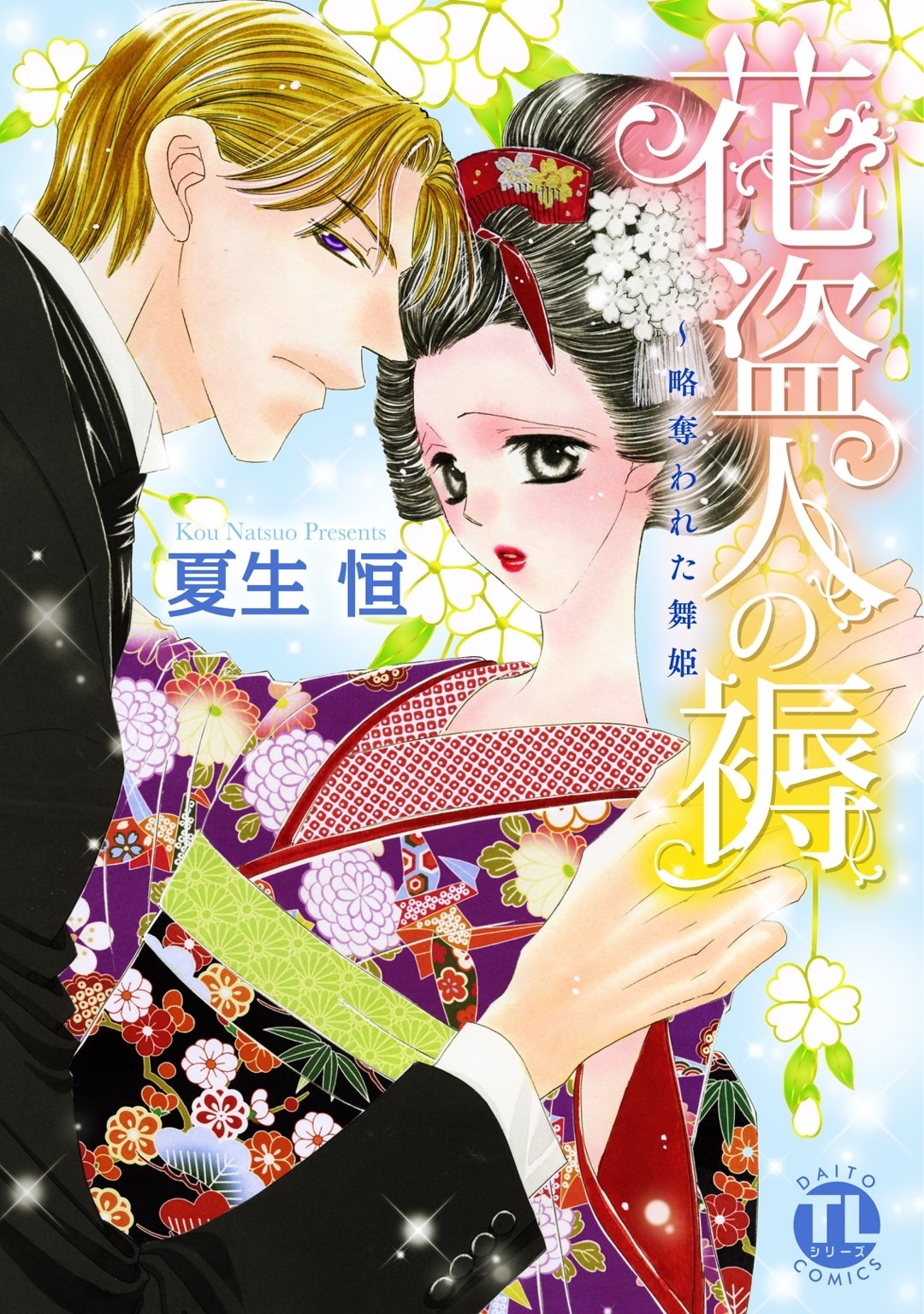花盗人の褥～略奪われた舞姫
