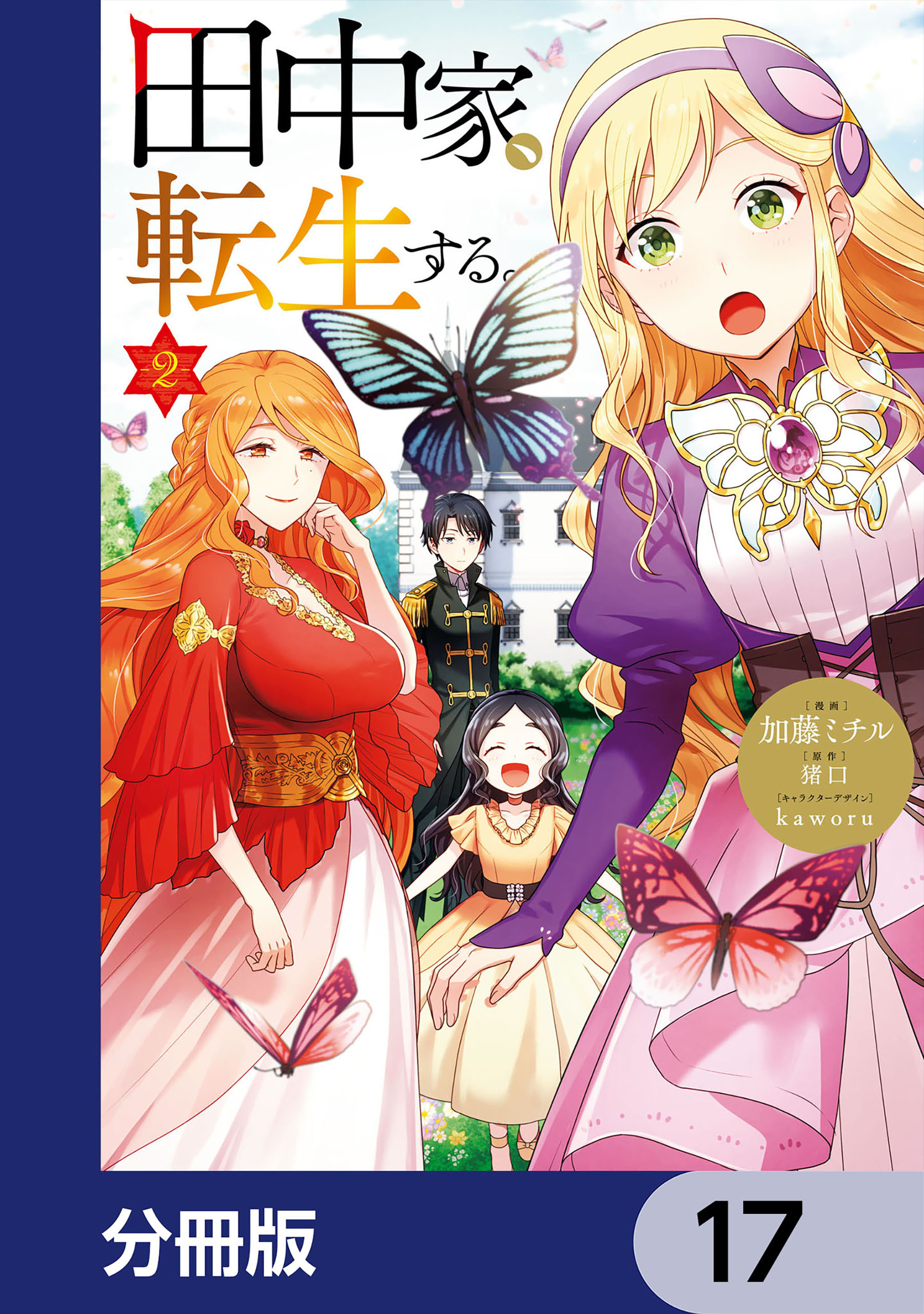 田中家、転生する。【分冊版】　17