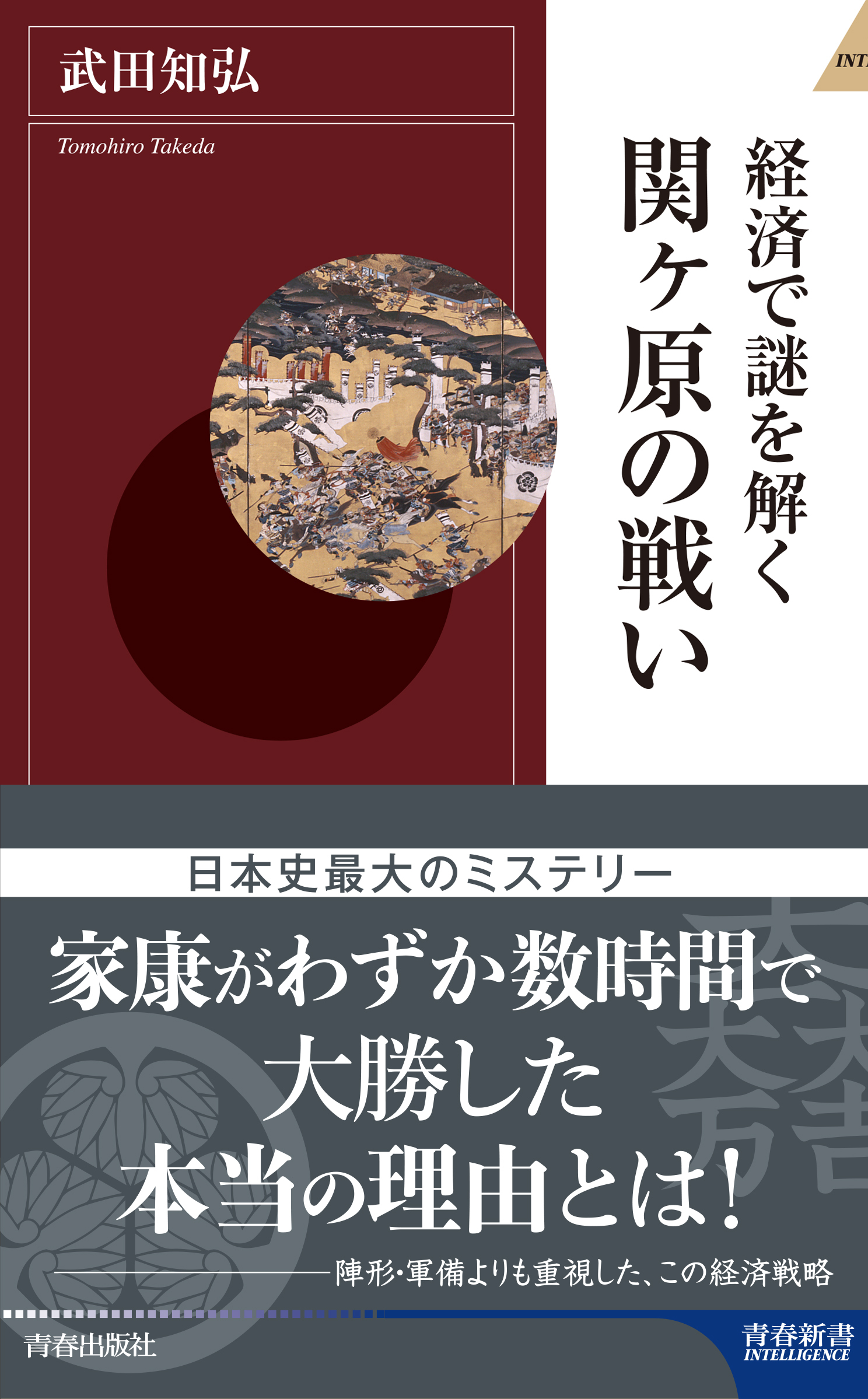 経済で謎を解く 関ヶ原の戦い