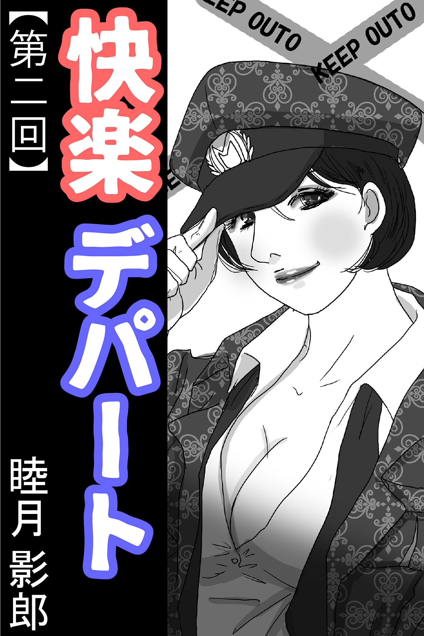 快楽デパート 第二回