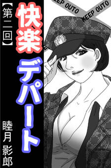 快楽デパート 第二回