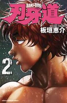 刃牙道 2 無料 試し読みなら Amebaマンガ 旧 読書のお時間です 刃牙道 2 無料 試し読みなら Amebaマンガ 旧 読書のお時間です