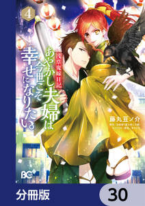 浅草鬼嫁日記 あやかし夫婦は今世こそ幸せになりたい。【分冊版】　30