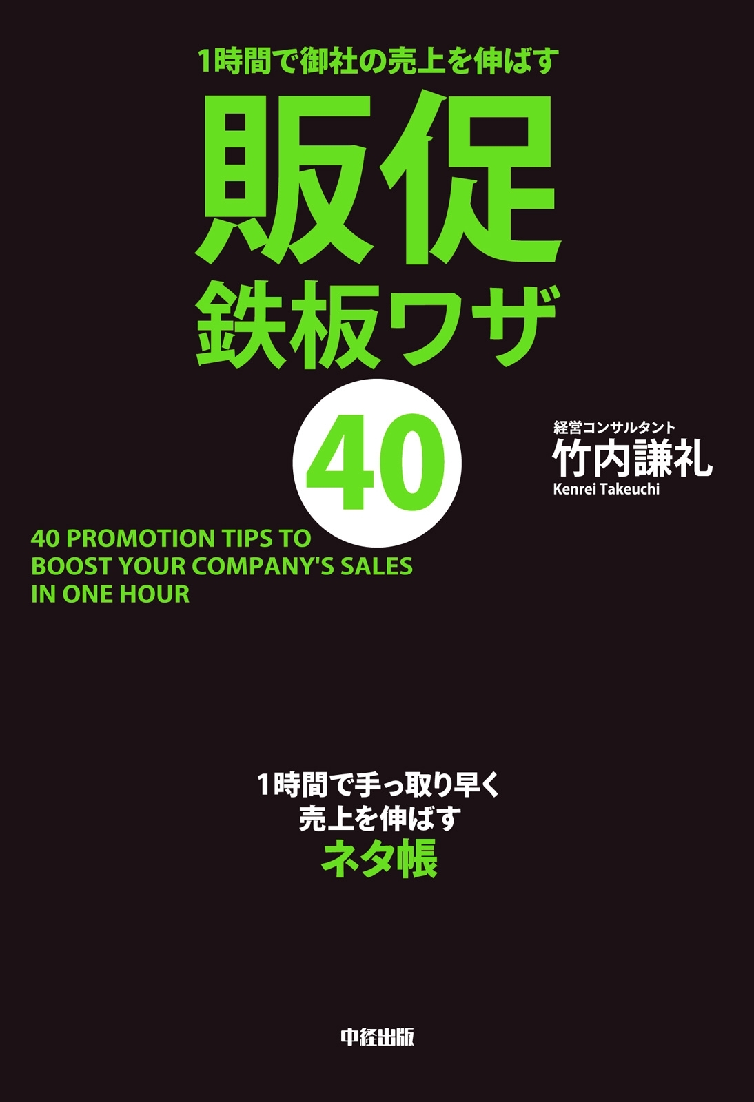 １時間で御社の売上を伸ばす　販促鉄板ワザ４０