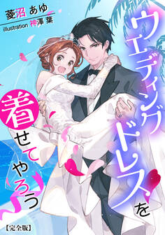 ウエディングドレスを着せてやろう【完全版】