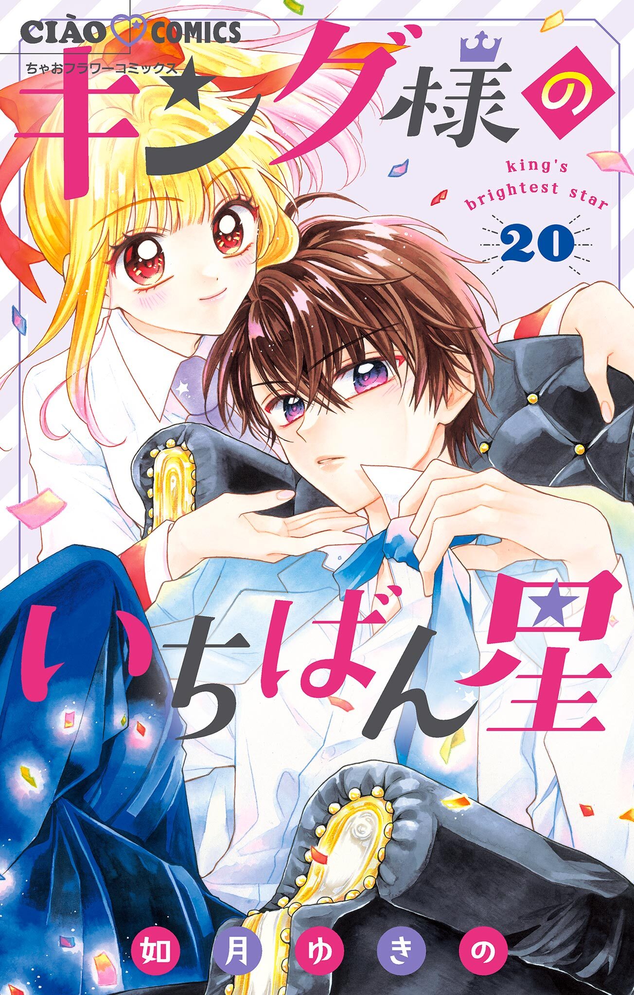 キング様のいちばん星【マイクロ】 20