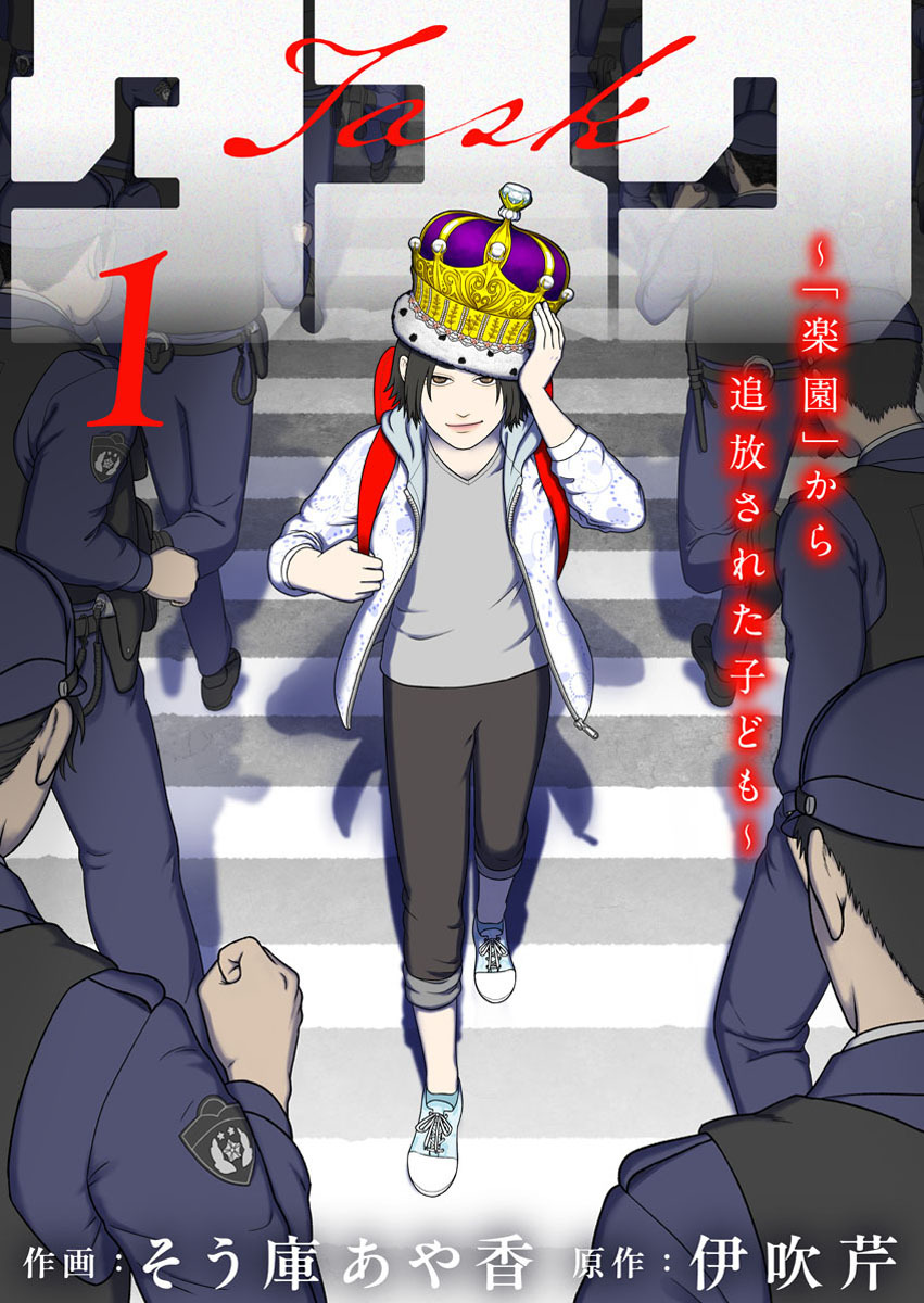 【期間限定　無料お試し版】タスク～「楽園」から追放された子ども～1
