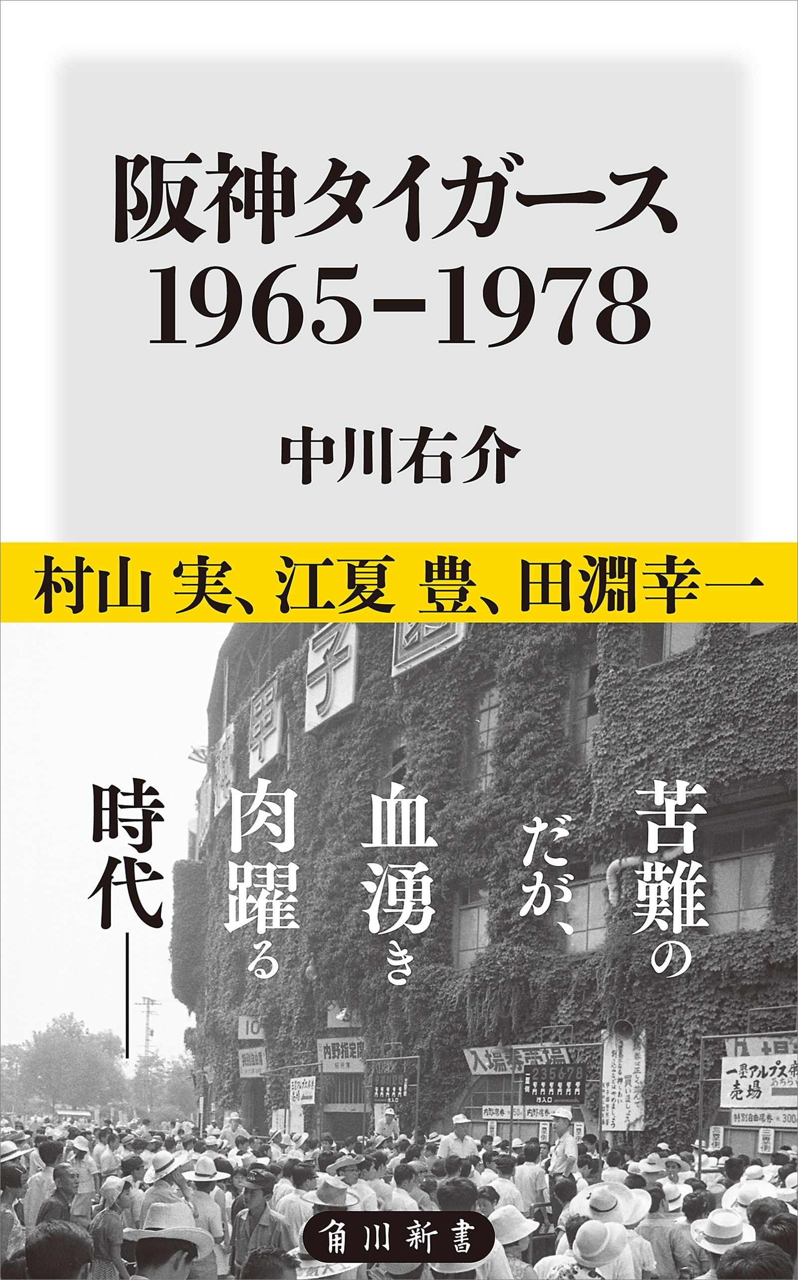 阪神タイガース　1965-1978