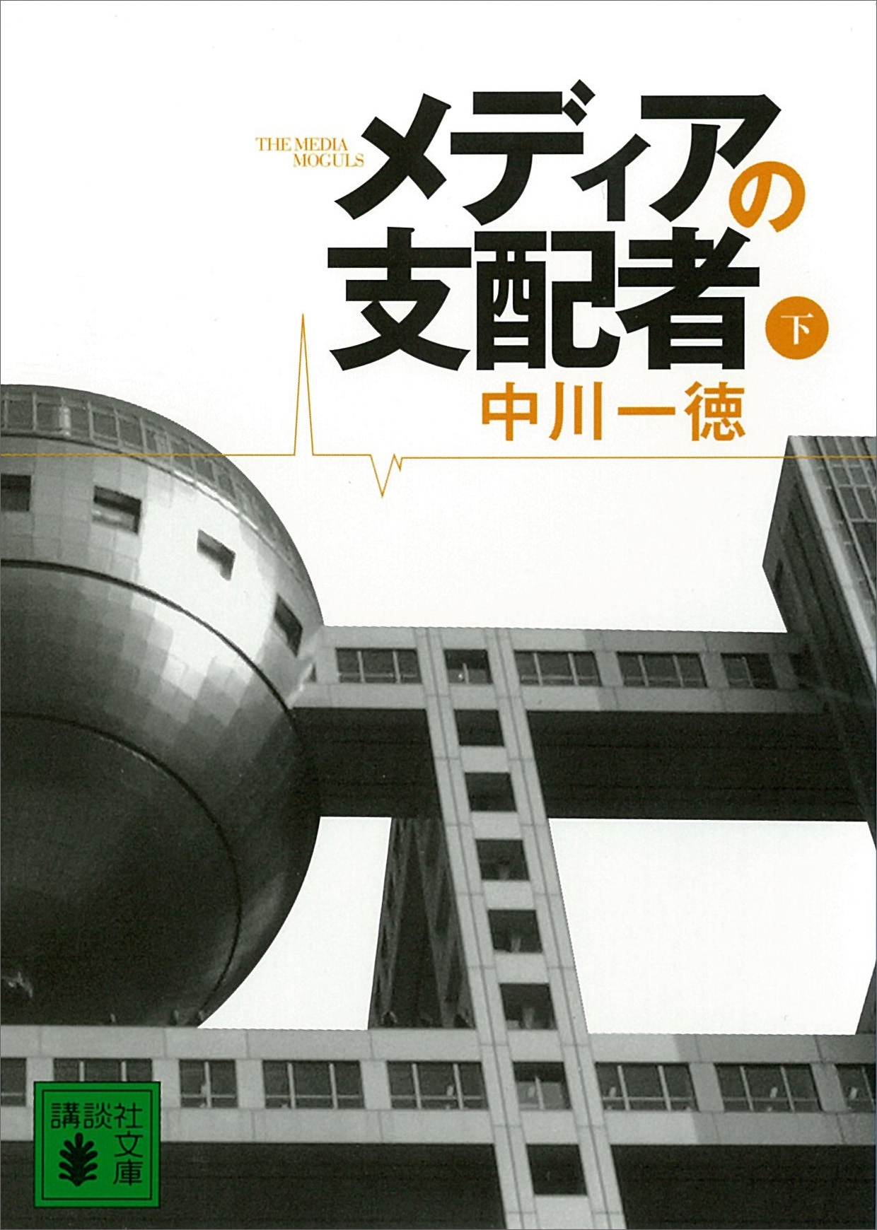 メディアの支配者