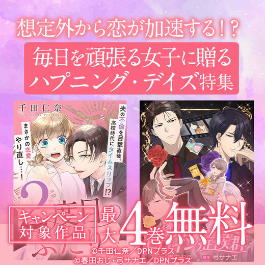 想定外から恋が加速する!?毎日を頑張る女子に贈るハプニング・デイズ特集