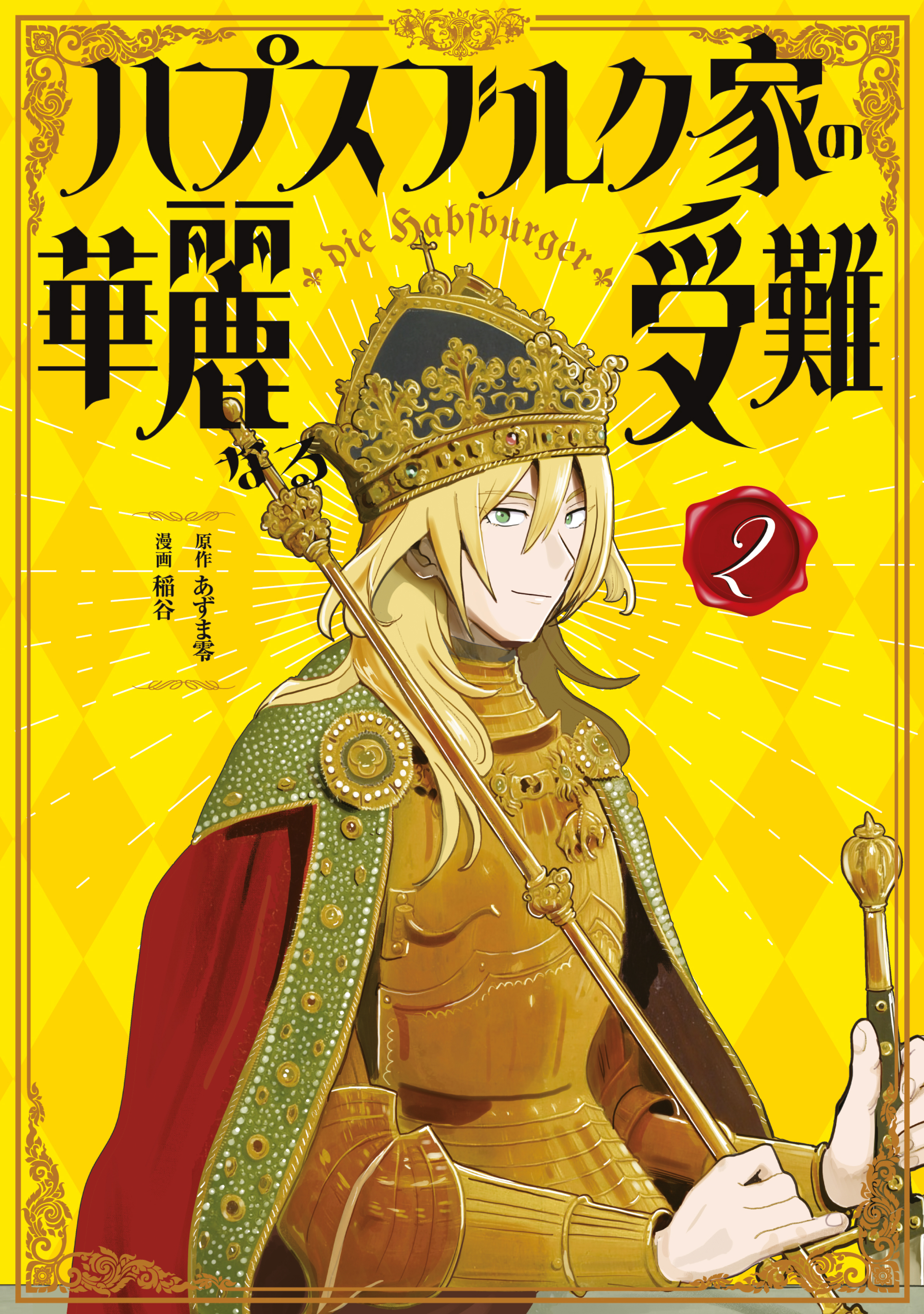 ハプスブルク家の華麗なる受難（２）