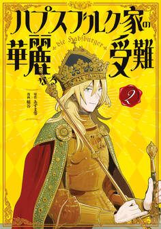 ハプスブルク家の華麗なる受難(2)