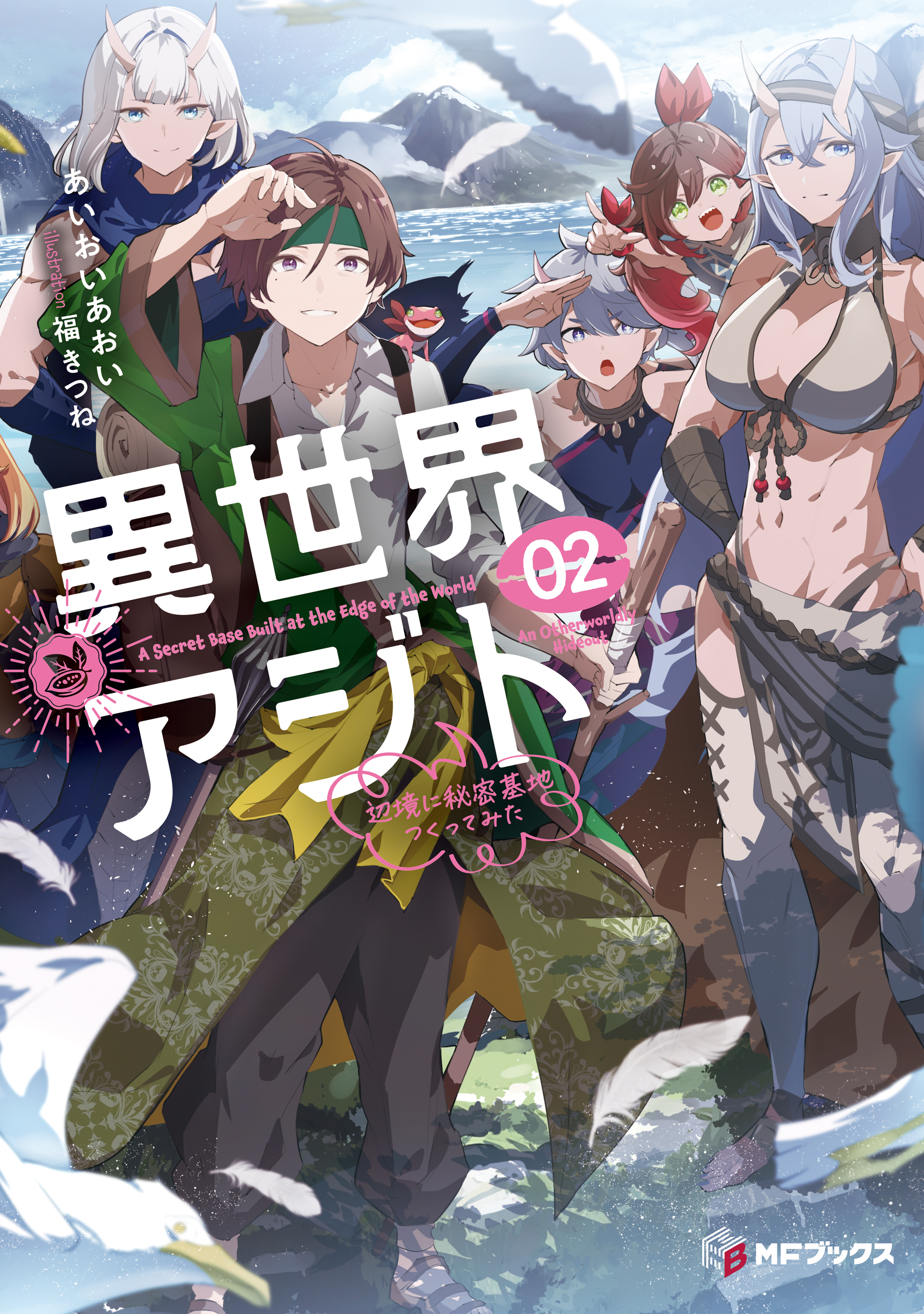 異世界アジト２　辺境に秘密基地つくってみた【電子特別版】